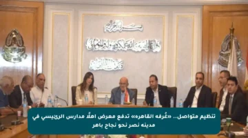 تنظيم متواصل.. «غُرفة القاهرة» تدفع معرض أهلًا مدارس الرئيسي في مدينة نصر نحو نجاح باهر